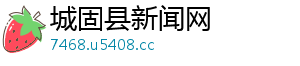 城固县新闻网
